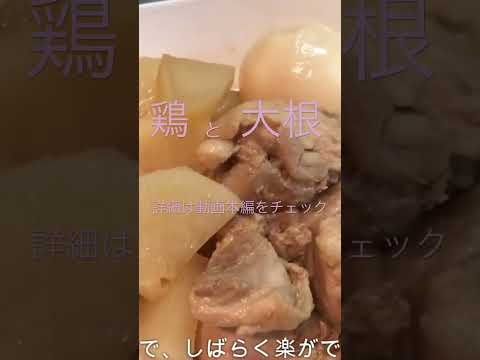 【料理】鶏大根