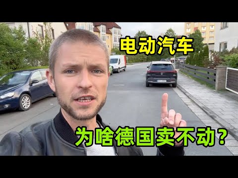 電動汽車在中國熱賣，為什麽德國賣不動？馬克道出實情有道理嗎