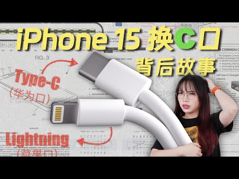 深度解读：iPhone 15 换 C 口背后的故事