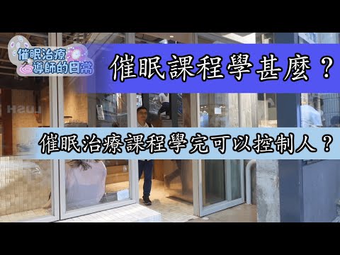 【催眠課程學甚麼？】催眠治療課程學完可以控制人？ #催眠 #催眠治療 #催眠治療師 #催眠治療課程 #催眠課程