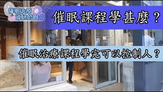 【催眠課程學甚麼？】催眠治療課程學完可以控制人？ #催眠 #催眠治療 #催眠治療師 #催眠治療課程 #催眠課程