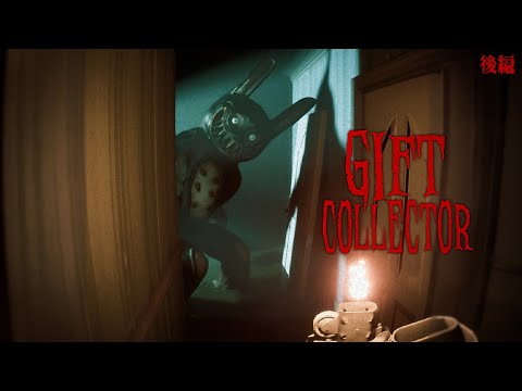 クリスマスの呪い！サンタが主人公のガチホラーゲームが怖すぎた！【Gift Collector】鳥の爪団実況 後編