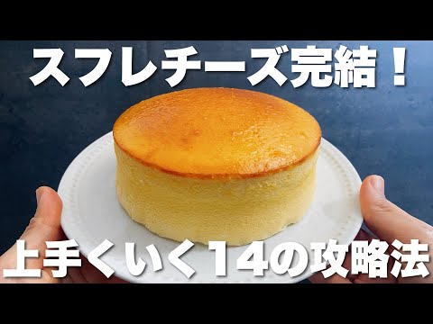 【材料5つ】簡単に実践できるコツまとめ！失敗なしのスフレチーズケーキレシピ5ingredients soufflecheesecakeTips that can be easily practiced