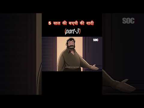 छोटी बच्ची कि शादी😱 part-3 #viralvideo #youtubeshorts #shorts #viralshorts