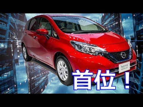 【日産】「ノート」が首位！平成３０年度の車名別国内新車販売台数