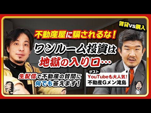 【ひろゆき×不動産Gメン滝島】Youtubeも大人気！不動産屋に騙されるな！ワンルーム投資は地獄の入り口･･･賃貸VS購入!? 不動産対談LIVE 生配信で何でも答えます‼️