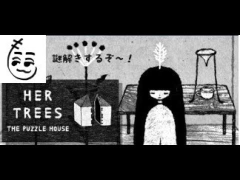 最高パズルゲーム待望の続編！感性を研ぎ澄まして謎を解こう！【HER TREES : THE PUZZLE HOUSE】