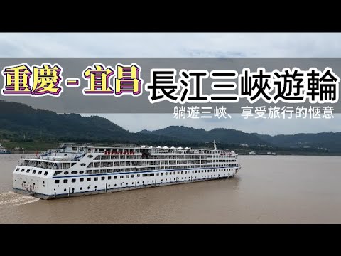 重慶  夏之旅 ｜ 長江三峽遊輪—躺遊三峽、享受旅行的愜意