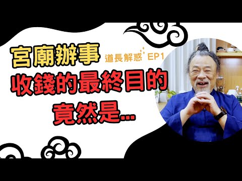 宮廟辦事，收錢的最終的目的是⋯⋯｜道長解惑Ep1