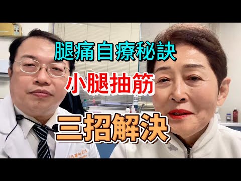 腿痛自療秘訣-小腿抽筋三招解決