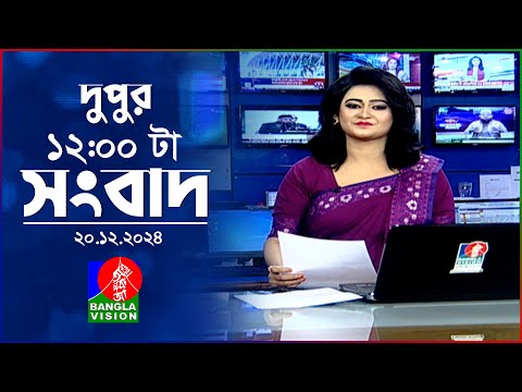 বেলা ১২টার বাংলাভিশন সংবাদ | ২০ ডিসেম্বর ২০২৪ | BanglaVision 12 PM News Bulletin | 20 Dec 2024