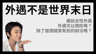 外遇可以預防嗎？婚外情不是世界末日 - 續談女人外遇故事 | Tammy 純聊天