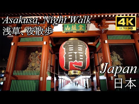 【Night Walk/夜散歩】Asakusa, Tokyo/浅草、東京