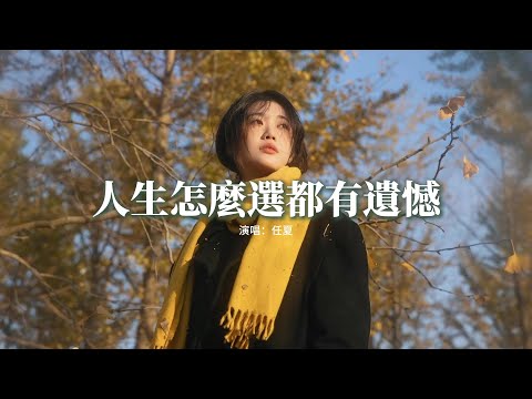 任夏 - 人生怎麼選都有遺憾『你要接受一切沒你想得圓滿，那些走錯的路 還有愛錯的人，你總不能一直回頭看。』【動態歌詞MV】