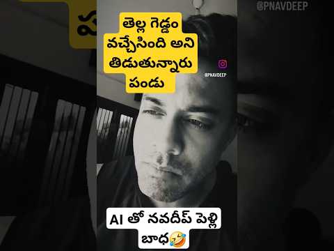 AI తో నవదీప్ పెళ్లి బాధ🤣👌 #telugu #telugushorts #shorts #ytshortsindia #short