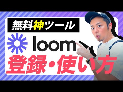 【無料】動画共有ツールloomの登録方法・使い方を解説