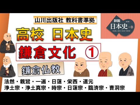 【日本史・文化史 10】 鎌倉文化  ①（法然・浄土宗、親鸞・浄土真宗、一遍・時宗、日蓮・法華宗、栄西・臨済宗、道元・曹洞宗）【山川出版社『詳説日本史』準拠】