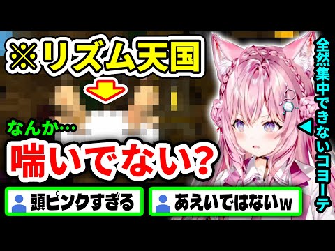 【リズム天国】ピンク色の頭脳が邪魔して全然集中できないこより【博衣こより/ホロライブ切り抜き】