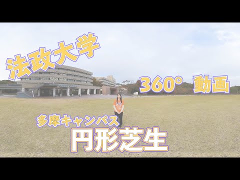 【法政大学】多摩キャン体感ムービー〜円形芝生〜