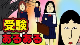 受験前、受験後にありがちなこと【漫画動画】