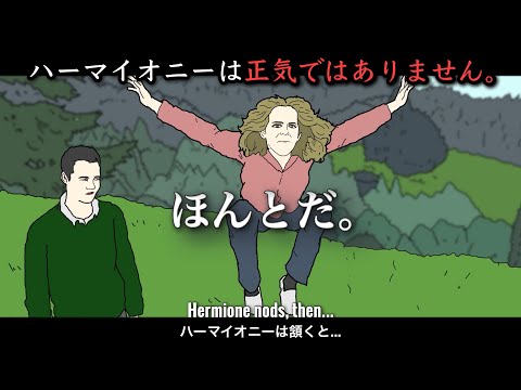 【閲覧注意】幼馴染にアズカバンのあのシーンを翻訳させたら・・・【衝撃映像】