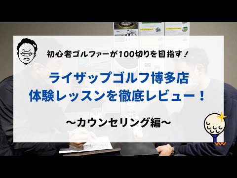 ライザップゴルフ博多店の体験レッスン（ゴルフ力診断）のヒアリング風景