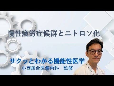 慢性疲労症候群とニトロソ化