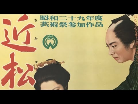 近松物語　　　　1954年製作　　　　 溝口健二監督　　　長谷川一夫 　 香川京子 　 南田洋子