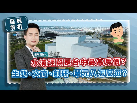 【區域房市】水湳經貿是台中最高房價？生態、文商、創研、單元八怎麼選？