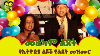 Birthday Song | ልደት | ወፏ ነግራኛለች/ WEFA NEGERAGALECH /Ye Ethiopia Lijoch | /Ye Lijoch Mezemur