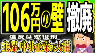 【超最速】年収106万円の壁撤廃！ﾊﾟｰﾄ主婦と中小零細企業は大損！手取りは？【会社員･配偶者･扶養家族･個人事業フリーランス/社会保険･厚生年金/週20時間･130万/助成金/懲役刑/わかりやすく】