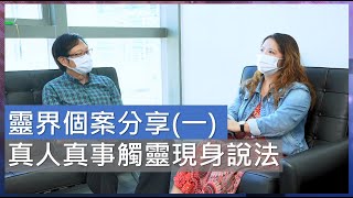 靈界個案分享(一)：真人真事觸靈現身說法 |  附有中文字幕