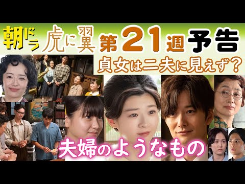 朝ドラ◆虎に翼◆第２１週予告 事実婚？入籍しないの？寅子&航一（伊藤沙莉&岡田将生）が選んだ道…轟（戸塚純貴）と遠藤（和田正人）も…ＮＨＫ連続テレビ小説・三淵嘉子・毎田暖乃・三山凌輝・米津玄師