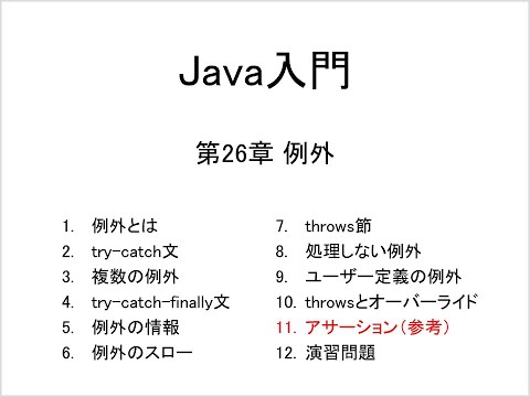 Java入門 第26章 例外 (11)アサーション