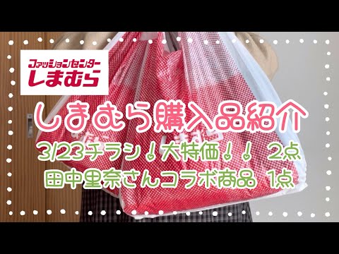 しまむら購入品紹介＊3/23チラシ春の大特価！！＊田中里奈さんコラボ商品カーディガン