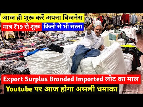 Export Surplus Branded Imported लोट का माल | मात्र ₹19 से शुरू | Youtube पर आज होगा असली धमाका