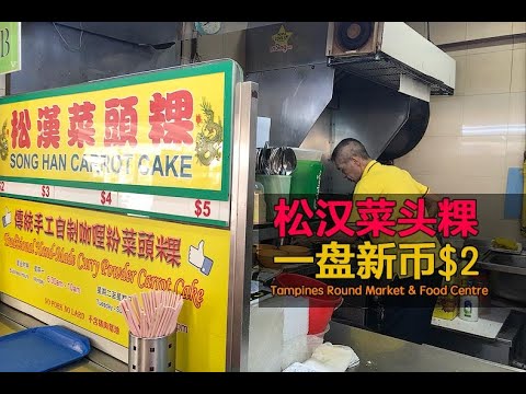 Tampines Round Market 松汉菜头粿 · 传统手工咖喱粉菜头粿