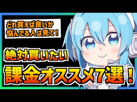 【メガニケ】課金初心者必見!絶対に買いたいオススメの課金パック7選!【勝利の女神 NIKKE】