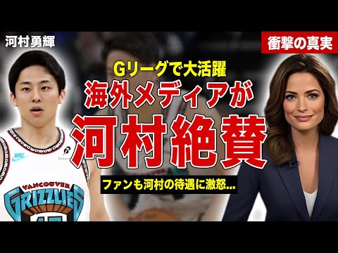 【バスケ】河村勇輝の大活躍に海外メディアが大絶賛…河村勇輝の待遇にファンが大激怒…河村勇輝のNBA昇格の噂に一同驚愕……！