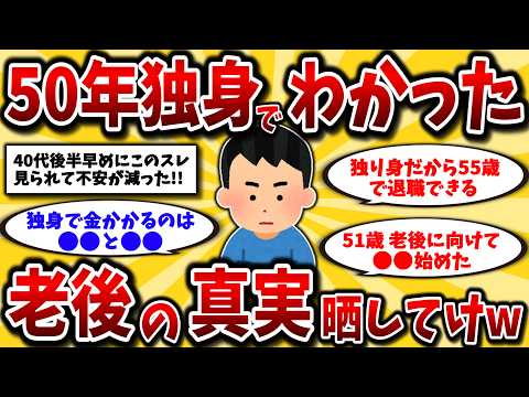 【2ch有益スレ】アラフォーアラフィフ必見！50代独身の老後生活がガチでヤバすぎたww【ゆっくり解説】