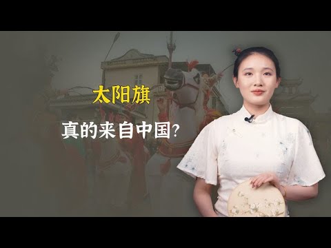 太阳旗其实来自中国？看看这幅古画，你就明白了