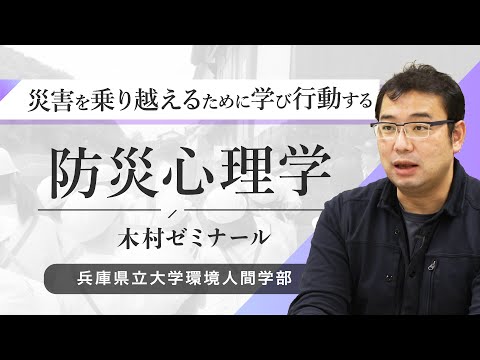 木村玲欧ゼミ（防災心理学）ｰ兵庫県立大学環境人間学部