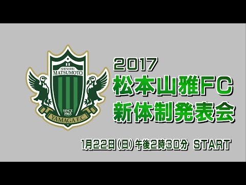 2017シーズン松本山雅FC新体制発表会