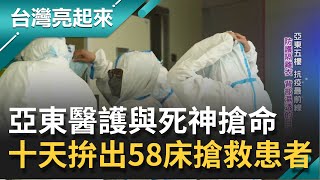 直擊抗疫最前線"亞東醫院"院內感染陷入低潮期!人力不足醫護使命感使然"與死神搶命"十天拚出58床拯救重症病患!｜郭雅慧主持｜【台灣亮起來 完整版】20210717｜三立新聞台