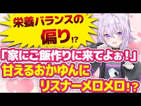 【猫又おかゆ】おにぎりゃーにご飯作りをねだるおかゆんが可愛すぎたｗ【ホロライブ/切り抜き】