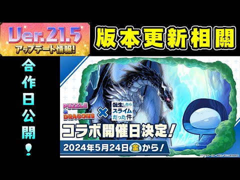 【パズドラ】《關於我轉生變成史萊姆這檔事》合作日期終於確定！以及21.5版本維修&更新情報。【PAD/龍族拼圖】