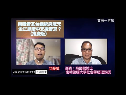 南韓青瓦台總統府魔咒 金正恩暗中支援普京？（推廣版）