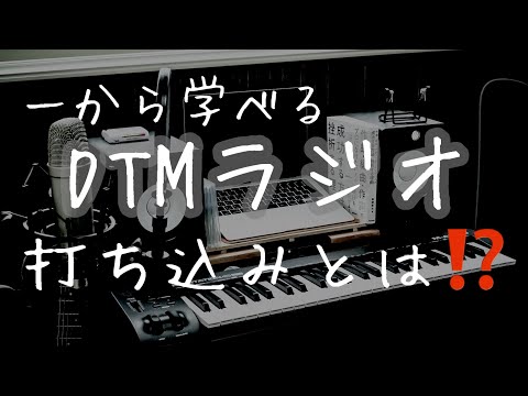 #4【一から学べる】DTMラジオ｜打ち込みとは⁉️