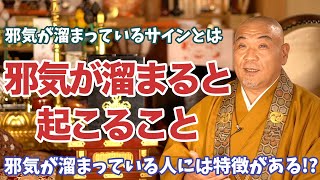 邪気が溜まっている人には特徴がある!?