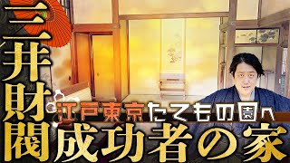 【江戸東京たてもの園】三井財閥当主の館、伊達家の門、高橋是清邸…貴重な歴史的建造物を堪能！！